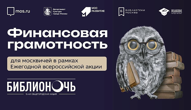 18 апреля 2026 г. в рамках Ежегодной всероссийской акции «Библионочь» в московских библиотеках пройдут просветительские мероприятия по финансовой грамотности. 