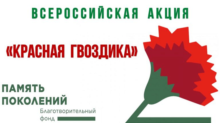 Ежегодная всероссийская акция помощи ветеранам «Красная гвоздика» стартовала 10 апреля. Каждый житель Москвы может присоединиться!