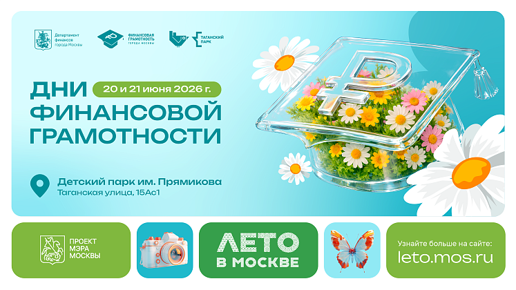 Каникулы с умом: в Москве пройдут Дни финансовой грамотности