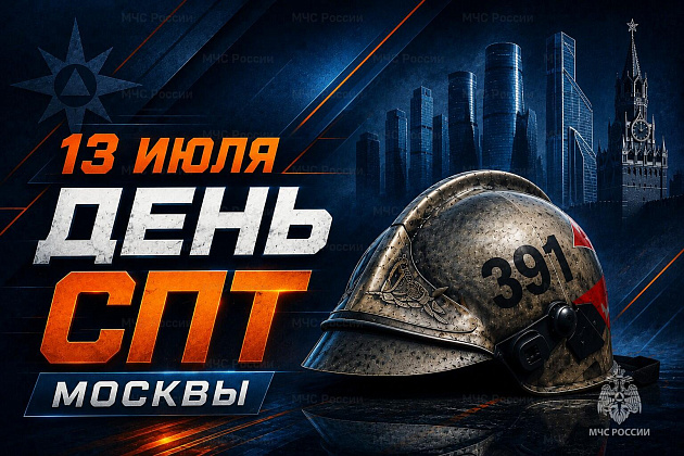 13 июля отметили свое 32-летие Служба пожаротушения Главного управления МЧС России по г. Москве.