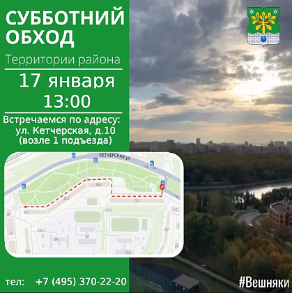 В эту субботу, 17 января, в 13:00 приглашаем присоединиться к традиционному обходу территории нашего района
