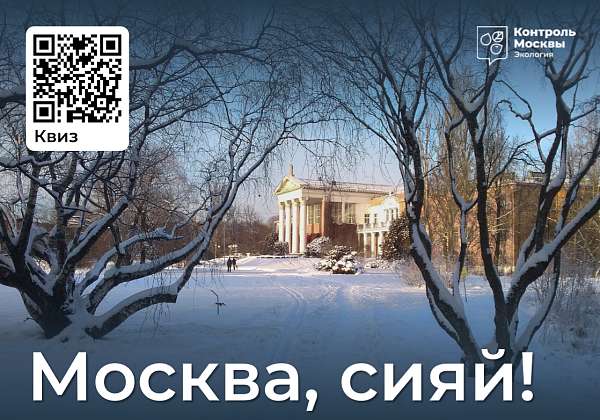 Департамент природопользования и охраны окружающей среды запустил эколого-просветительский фестиваль «Москва, сияй!»
