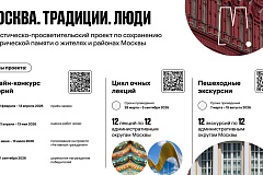 МОСКВА.ТРАДИЦИИ.ЛЮДИ