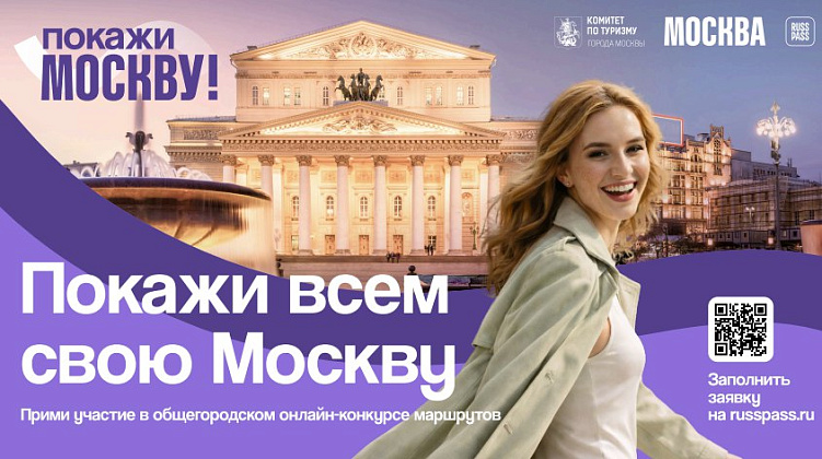 онлайн-конкурс «Покажи Москву!»